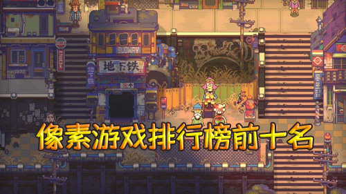 像素游戏排行榜前十名_耐玩的像素手机游戏推荐 图1