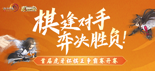 棋逢对手_弈决胜负!剑网3指尖对弈棋王争霸赛来袭 图1 棋逢对手_弈决胜负!剑网3指尖对弈棋王争霸赛来袭 图1