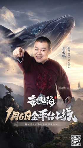 《妄想山海》代言人岳云鹏今日官宣! 图1 《妄想山海》代言人岳云鹏今日官宣! 图1