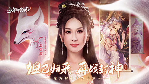 国风大作《少年御灵师》温碧霞代言人福利首爆 图1 国风大作《少年御灵师》温碧霞代言人福利首爆 图1