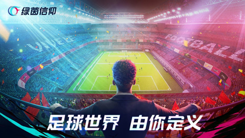 网易自研足球游戏《绿茵信仰》强势来袭! 图1 网易自研足球游戏《绿茵信仰》强势来袭! 图1