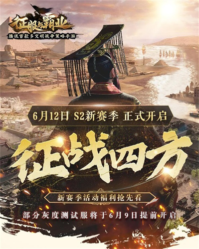 《征服与霸业》S2赛季“征战四方”即将开启 图1 《征服与霸业》S2赛季“征战四方”即将开启 图1