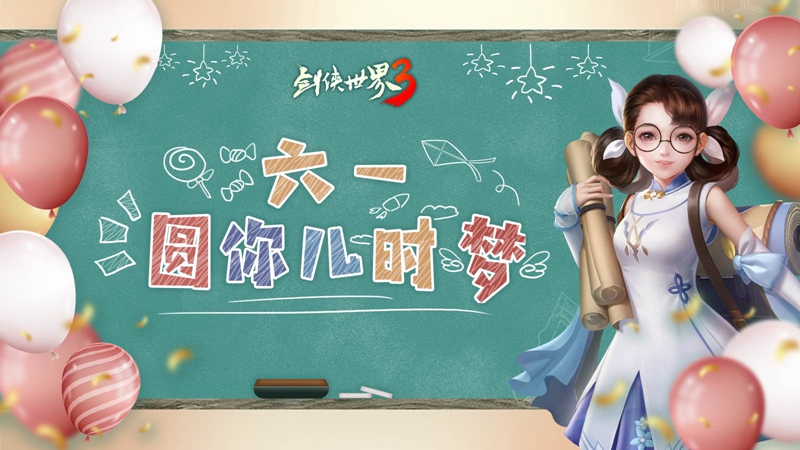 少侠童心依旧!《剑侠世界3》六一圆你儿时梦想! 图1 少侠童心依旧!《剑侠世界3》六一圆你儿时梦想! 图1