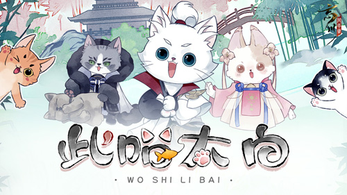 忘川风华录手游衍生泡面番《此喵太白》已正式上线！ 图1