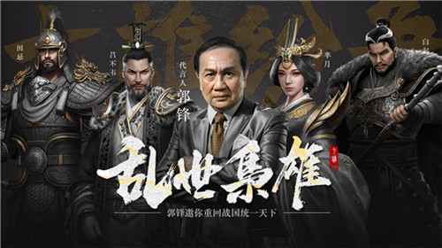 三国志2017原班人马打造《七雄纷争》今日全网首发 图7