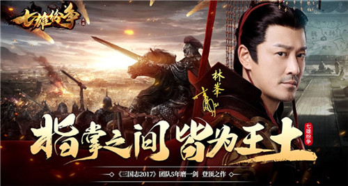 三国志2017原班人马打造《七雄纷争》今日全网首发 图8