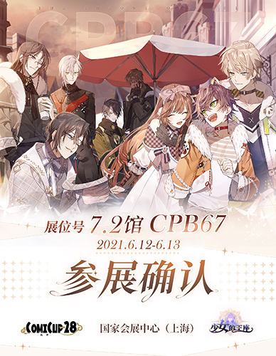 《少女的王座》上海CP28参展确认 图1