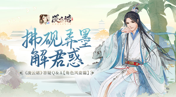 拂砚弄墨解君惑《凌云诺》答疑Q&A【角色风姿篇】 图1 拂砚弄墨解君惑《凌云诺》答疑Q&A【角色风姿篇】 图1