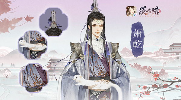 拂砚弄墨解君惑《凌云诺》答疑Q&A【角色风姿篇】 图5 拂砚弄墨解君惑《凌云诺》答疑Q&A【角色风姿篇】 图5