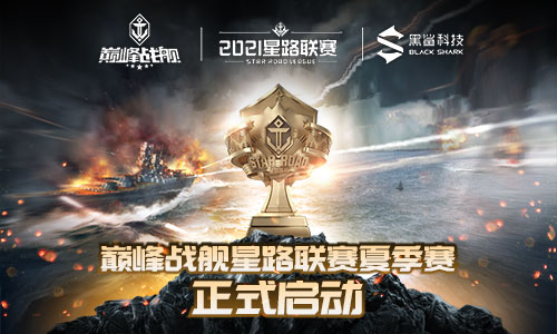 《巅峰战舰》StarRoad2021夏季赛本周拉开大幕 图1 《巅峰战舰》StarRoad2021夏季赛本周拉开大幕 图1