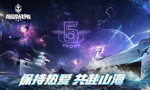 《巅峰战舰》StarRoad2021夏季赛本周拉开大幕 图3 《巅峰战舰》StarRoad2021夏季赛本周拉开大幕 图3