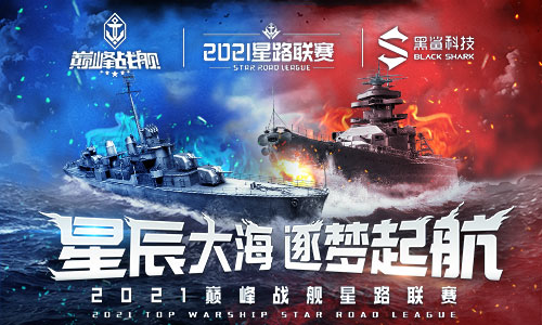 《巅峰战舰》StarRoad2021夏季赛本周拉开大幕 图4 《巅峰战舰》StarRoad2021夏季赛本周拉开大幕 图4