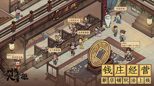 《叫我大掌柜》版本更新“钱庄风云”正式上线 图1 《叫我大掌柜》版本更新“钱庄风云”正式上线 图1