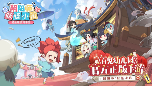 正版手游《阴阳师:妖怪小班》即将开测 图5 正版手游《阴阳师:妖怪小班》即将开测 图5