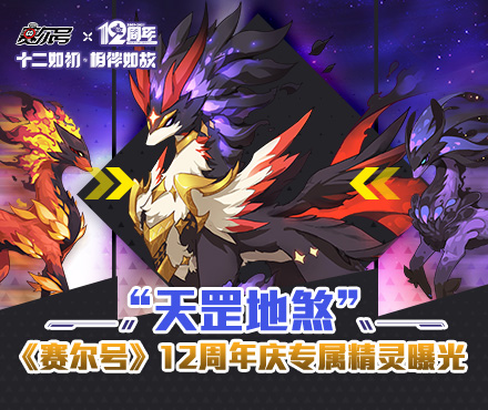 “天罡地煞”《赛尔号》12周年庆专属精灵爆光 图1 “天罡地煞”《赛尔号》12周年庆专属精灵爆光 图1