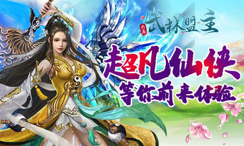 不用肝轻松爆_《力港武林盟主》升级送超级大礼包 图1 不用肝轻松爆_《力港武林盟主》升级送超级大礼包 图1
