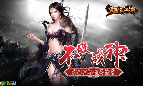 武林争霸我去玩《雄霸江湖》问鼎江湖 图1 武林争霸我去玩《雄霸江湖》问鼎江湖 图1