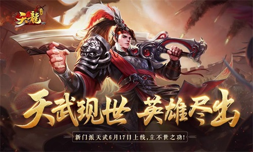 《天龙3D》新资料片“天武神卫”即将上线! 图1 《天龙3D》新资料片“天武神卫”即将上线! 图1