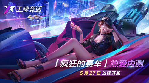 《王牌竞速》测试火热进行中_新图挑战赢好礼! 图1 《王牌竞速》测试火热进行中_新图挑战赢好礼! 图1