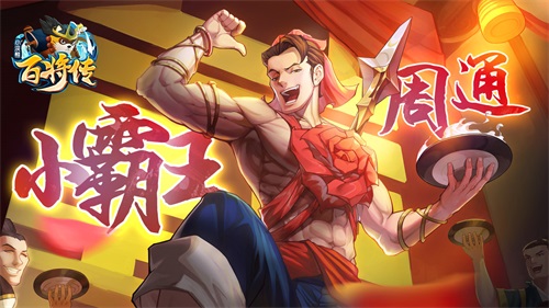 猛虎下山《小浣熊百将传》周通&王英角色首爆 图1 猛虎下山《小浣熊百将传》周通&王英角色首爆 图1