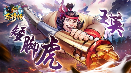猛虎下山《小浣熊百将传》周通&王英角色首爆 图3 猛虎下山《小浣熊百将传》周通&王英角色首爆 图3