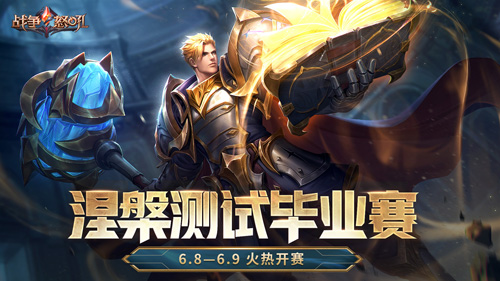 《战争怒吼》涅槃测试毕业赛火热开战 图1