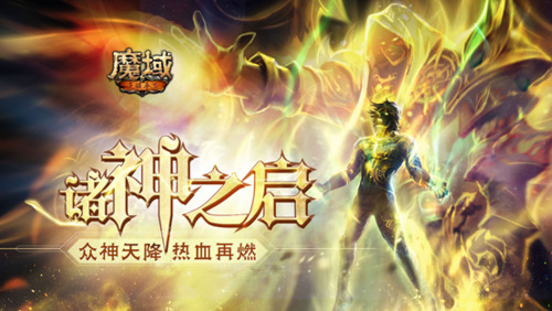 你不会还想做凡人吧_魔域手游成神版本现已来袭! 图1 你不会还想做凡人吧_魔域手游成神版本现已来袭! 图1