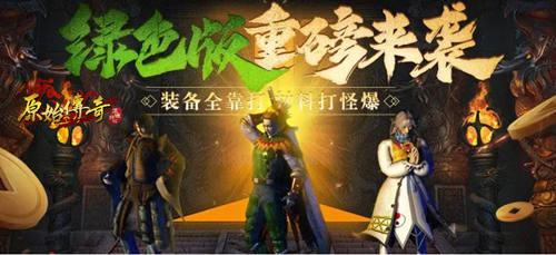 三大开服奖励！《原始传奇》绿色服重磅来袭！ 图2