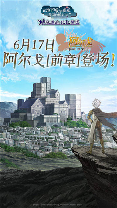 《地城邂逅：记忆憧憬》阿尔戈【前章】上线 图5