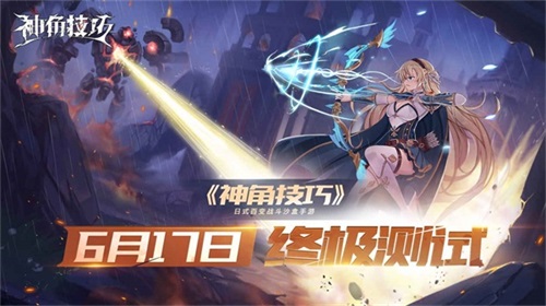 《神角技巧》终极测试久等了！ 图1
