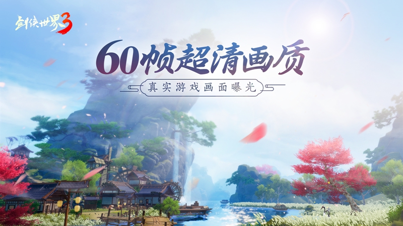60帧超清画质《剑侠世界3》画面曝光 图1