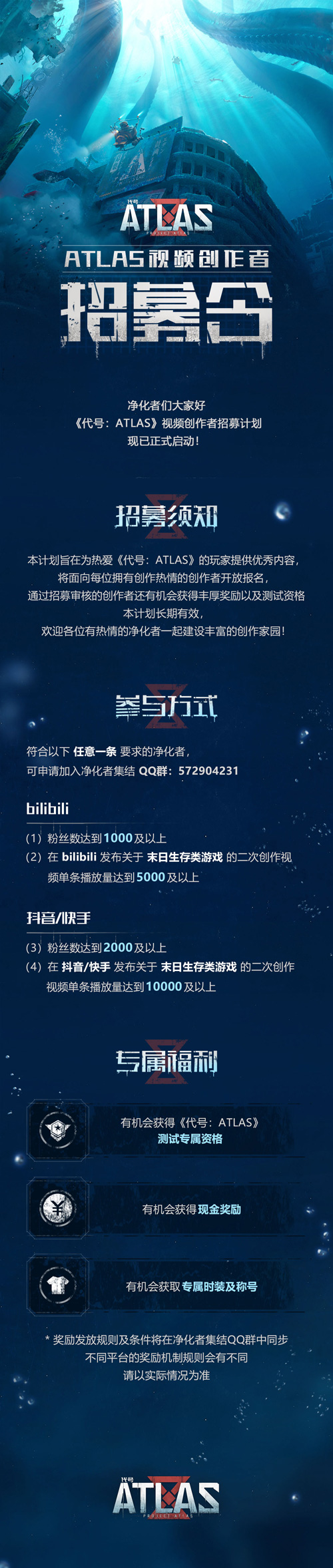 《代号：ATLAS》视频创作者招募开启！集结创作力量 图2