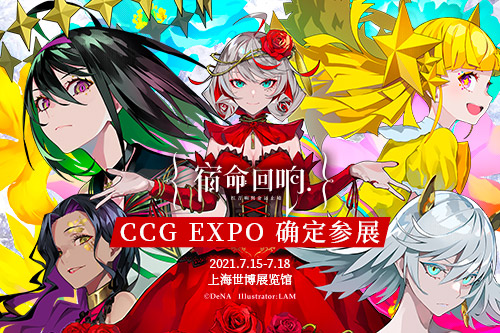 《宿命回响》确认参展CCGEXPO2021 图1 《宿命回响》确认参展CCGEXPO2021 图1