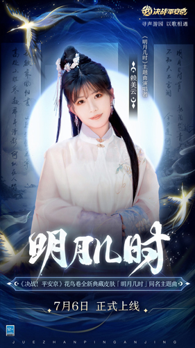 明月几时《决战!平安京》X赖美云推出主题曲 图2 明月几时《决战!平安京》X赖美云推出主题曲 图2