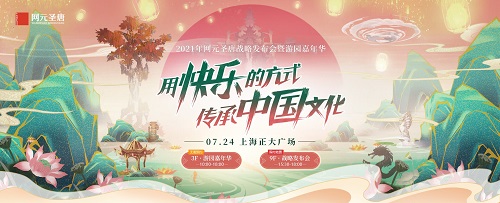 2021网元圣唐嘉年华开启倒计时_等你一起嗨! 图1 2021网元圣唐嘉年华开启倒计时_等你一起嗨! 图1