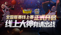 大神请出战__《街头篮球》SFSA线上赛报名开启 图1 大神请出战__《街头篮球》SFSA线上赛报名开启 图1