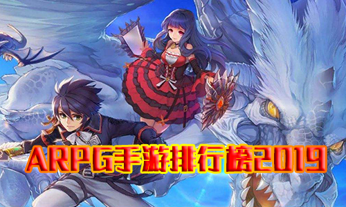 ARPG手游排行榜2019_好玩的arpg手机游戏推荐 图1 ARPG手游排行榜2019_好玩的arpg手机游戏推荐 图1