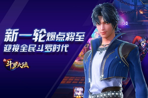 爆炸大事件《新斗罗大陆》手游又将搞“大事”啦 图3 爆炸大事件《新斗罗大陆》手游又将搞“大事”啦 图3