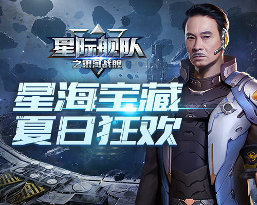 《星际舰队》吴孟达带你玩转端午 图1 《星际舰队》吴孟达带你玩转端午 图1