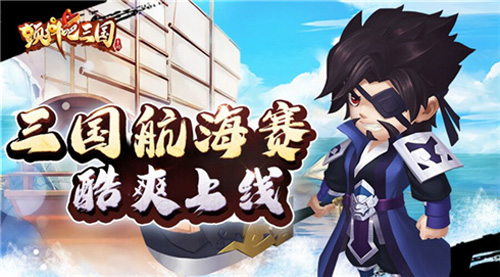 竞速大比拼《颤抖吧三国》三国航海赛酷爽上线 图1 竞速大比拼《颤抖吧三国》三国航海赛酷爽上线 图1