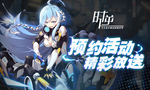 时逆:今天也在被迫拯救世界_预约活动精彩放送 图1 时逆:今天也在被迫拯救世界_预约活动精彩放送 图1