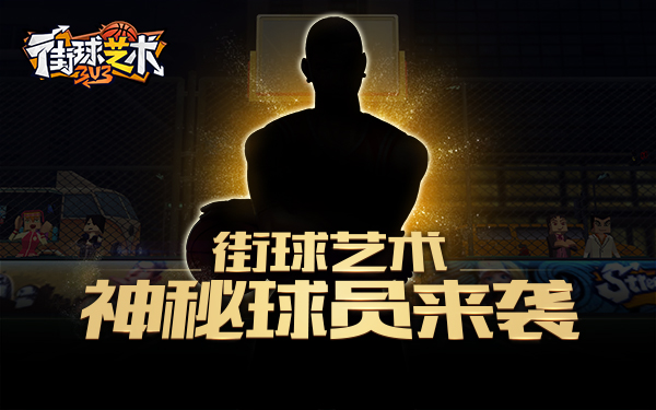 《街球艺术》神秘球员来袭_那个男人回来了 图1 《街球艺术》神秘球员来袭_那个男人回来了 图1