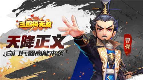 天降正义《三国将无双》奇门兵器高能来袭 图1