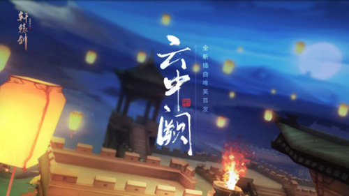《轩辕剑龙舞云山》原声插曲《云中阙》唯美首发! 图3 《轩辕剑龙舞云山》原声插曲《云中阙》唯美首发! 图3