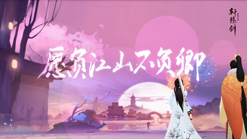 《轩辕剑龙舞云山》原声插曲《云中阙》唯美首发! 图6 《轩辕剑龙舞云山》原声插曲《云中阙》唯美首发! 图6