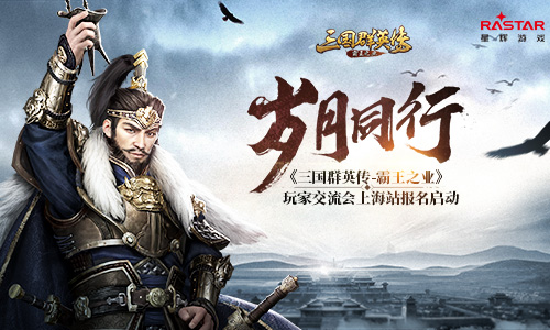 《三国群英传-霸王之业》玩家交流会上海站报名启动 图1 《三国群英传-霸王之业》玩家交流会上海站报名启动 图1