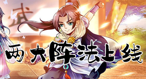 《侠客风云传OL》全新阵法上线助力开服活动 图2 《侠客风云传OL》全新阵法上线助力开服活动 图2