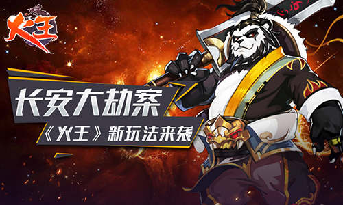 《火王》长安大劫案_新玩法来袭 图1