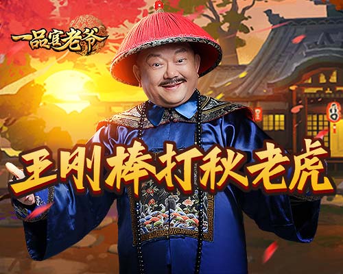 《一品官老爷》王刚派送万金处暑礼包! 图1 《一品官老爷》王刚派送万金处暑礼包! 图1