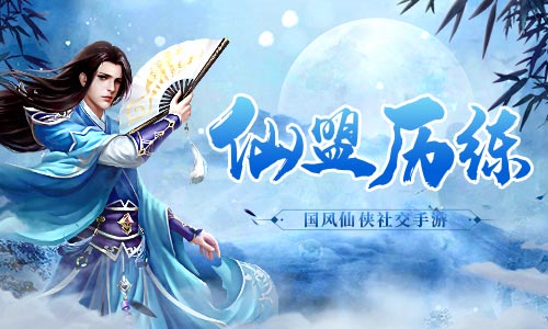 是时候搞点事情了《古剑飞仙》仙盟活动 图1 是时候搞点事情了《古剑飞仙》仙盟活动 图1